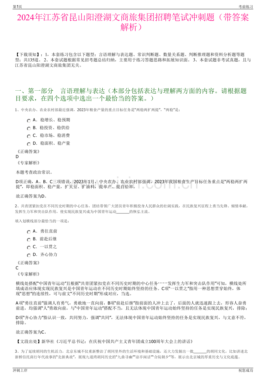 2024年江苏省昆山阳澄湖文商旅集团招聘笔试冲刺题（带答案解析）.pdf_第1页