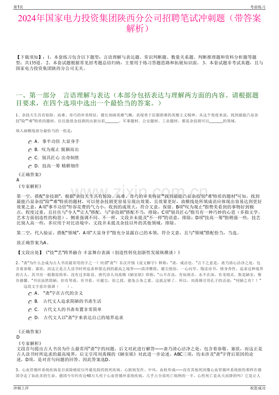 2024年国家电力投资集团陕西分公司招聘笔试冲刺题（带答案解析）.pdf_第1页