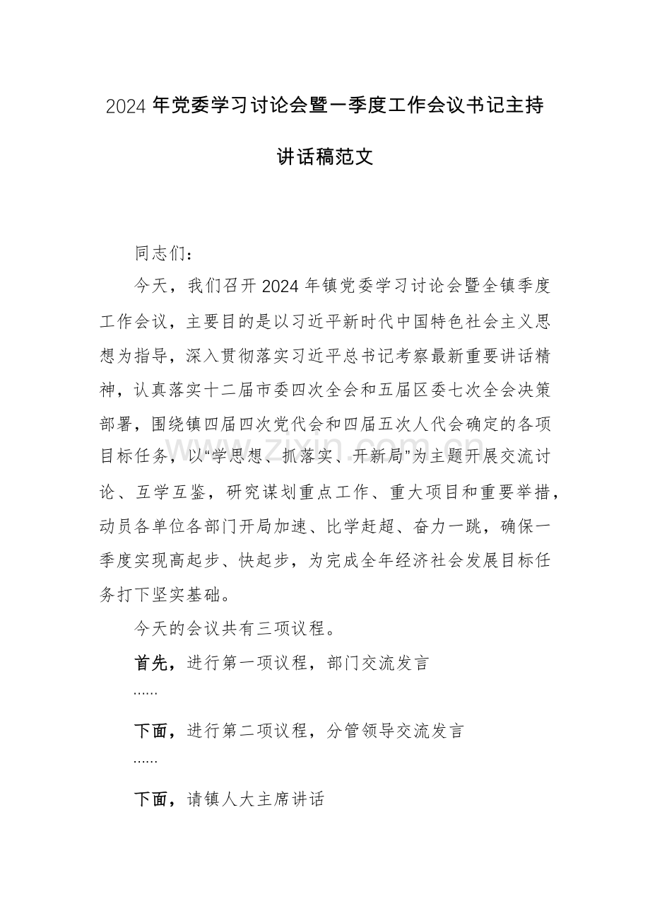 2024年党委学习讨论会暨一季度工作会议书记主持讲话稿范文.docx_第1页