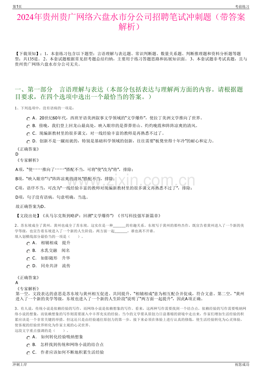 2024年贵州贵广网络六盘水市分公司招聘笔试冲刺题（带答案解析）.pdf_第1页