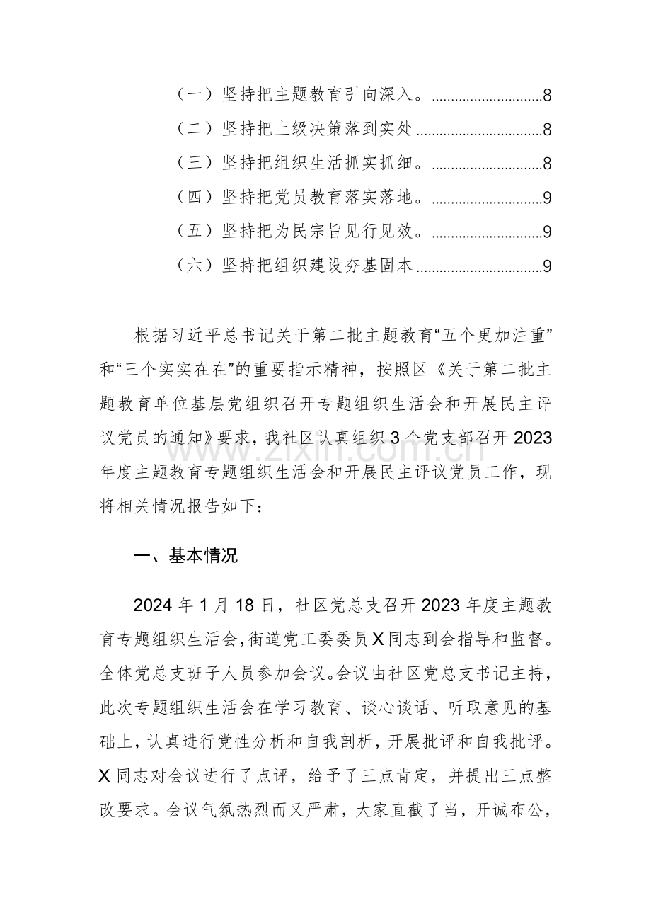 党群党总支2024年主题教育专题组织生活会和开展评议党员工作总结范文稿.docx_第2页