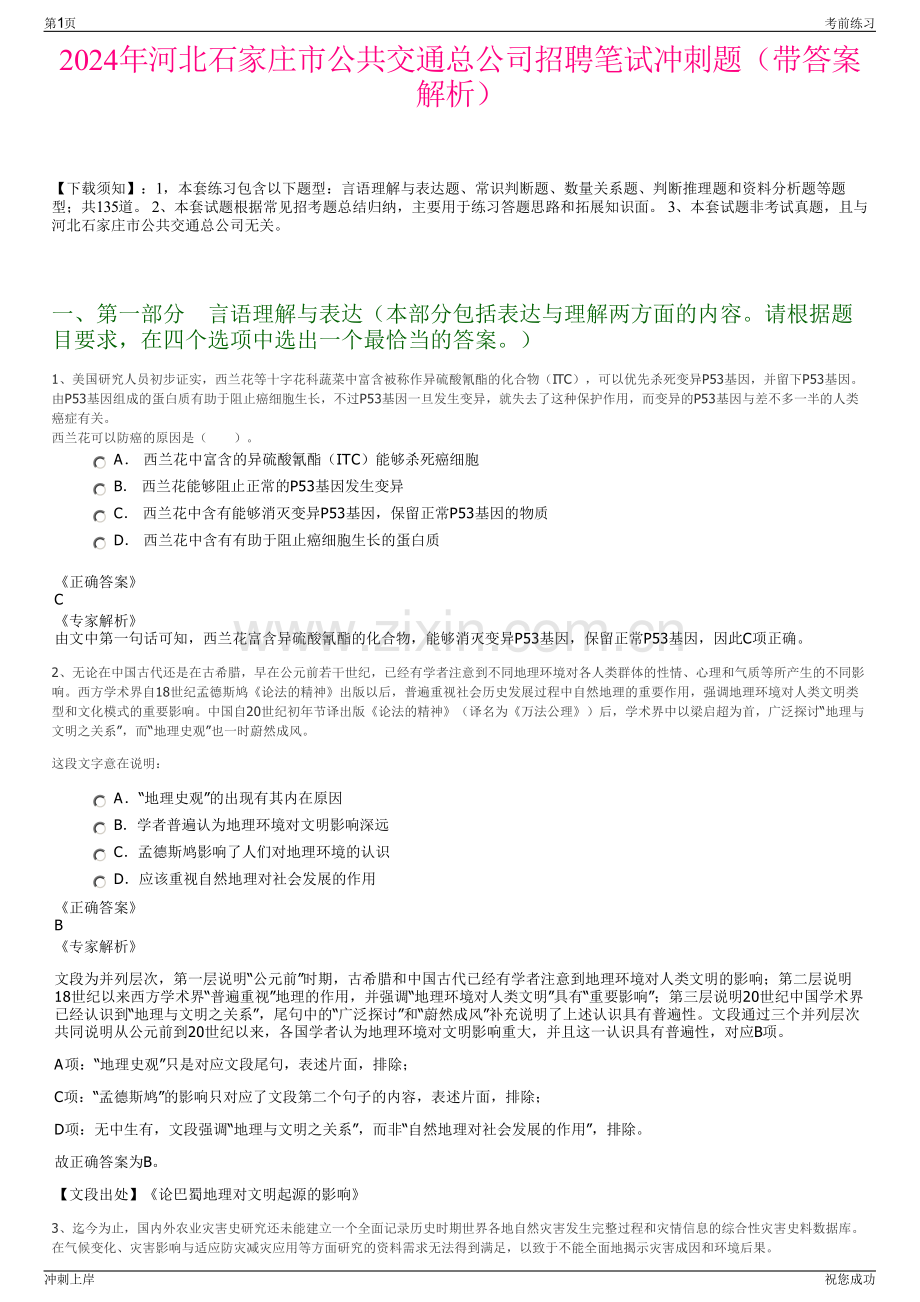 2024年河北石家庄市公共交通总公司招聘笔试冲刺题（带答案解析）.pdf_第1页