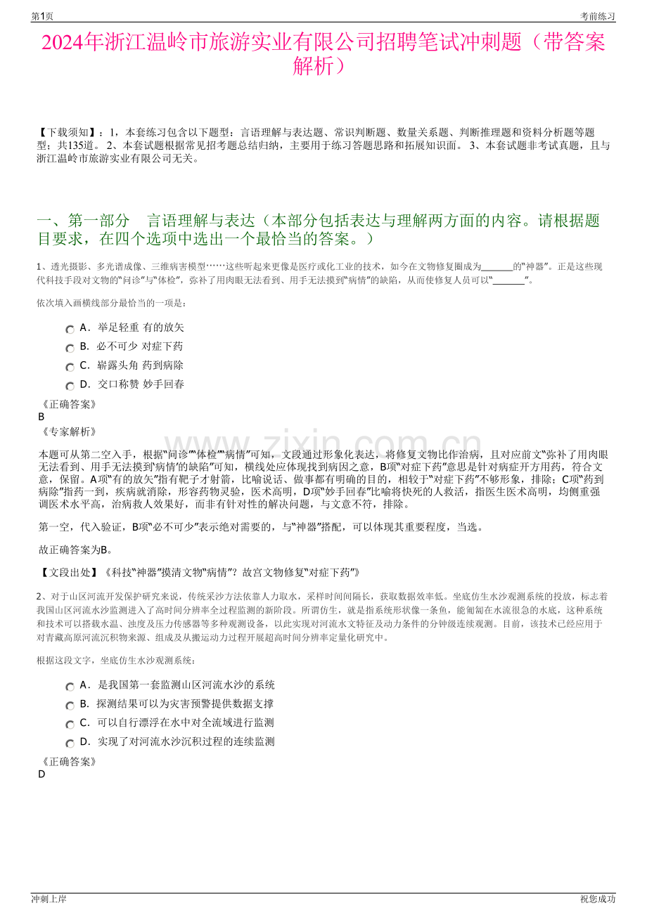 2024年浙江温岭市旅游实业有限公司招聘笔试冲刺题（带答案解析）.pdf_第1页