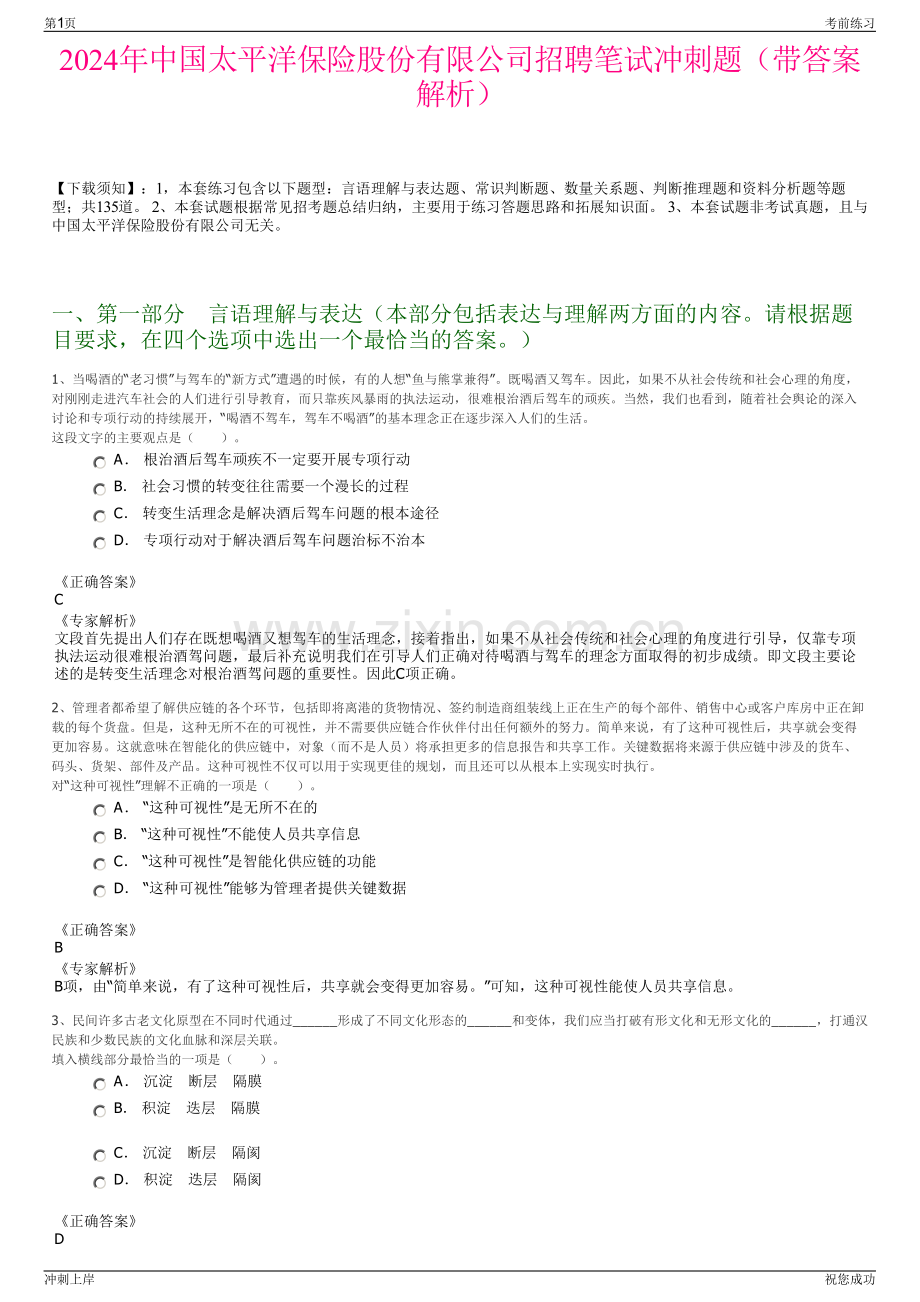 2024年中国太平洋保险股份有限公司招聘笔试冲刺题（带答案解析）.pdf_第1页