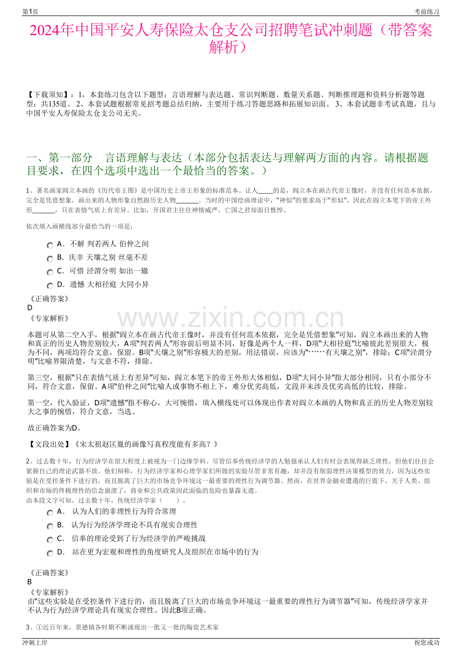 2024年中国平安人寿保险太仓支公司招聘笔试冲刺题（带答案解析）.pdf_第1页