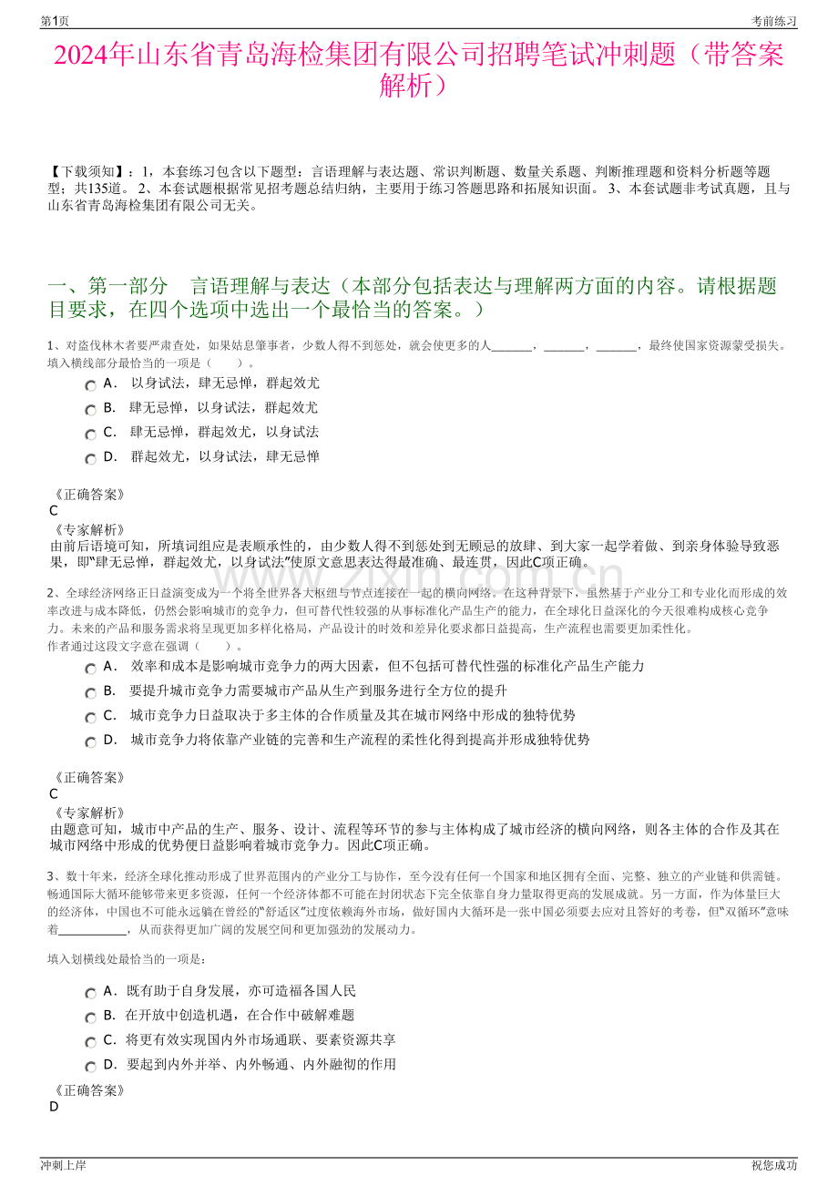 2024年山东省青岛海检集团有限公司招聘笔试冲刺题（带答案解析）.pdf_第1页