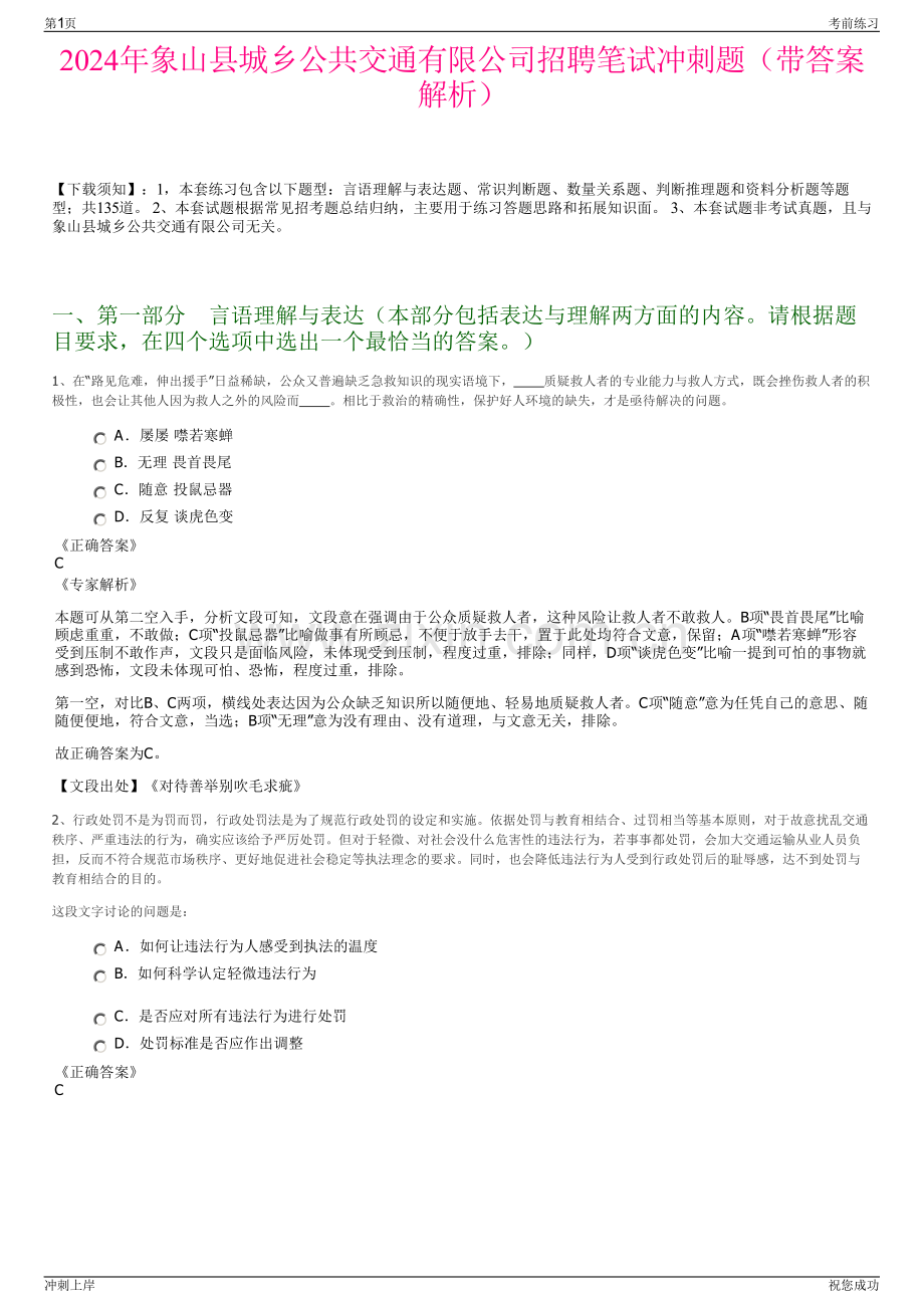 2024年象山县城乡公共交通有限公司招聘笔试冲刺题（带答案解析）.pdf_第1页