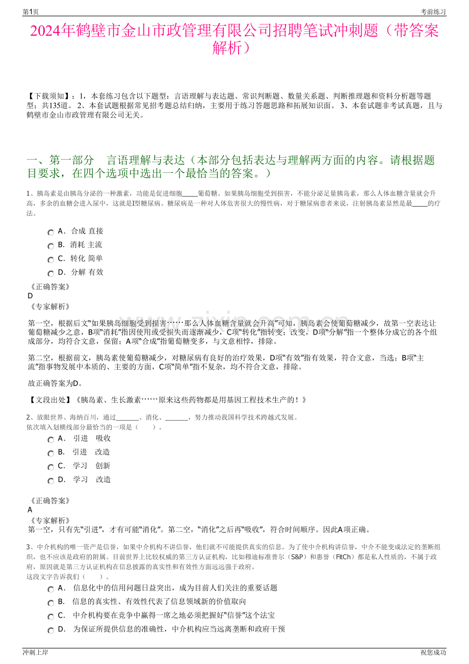 2024年鹤壁市金山市政管理有限公司招聘笔试冲刺题（带答案解析）.pdf_第1页