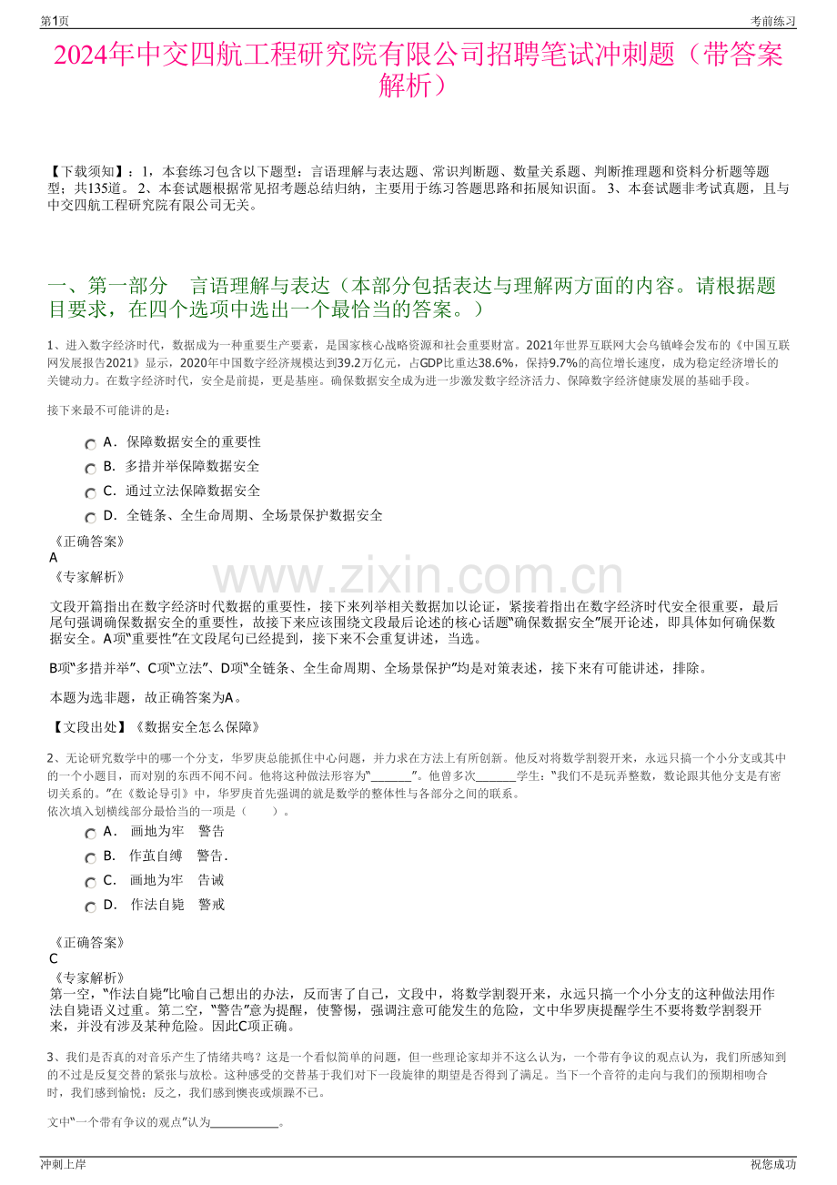 2024年中交四航工程研究院有限公司招聘笔试冲刺题（带答案解析）.pdf_第1页