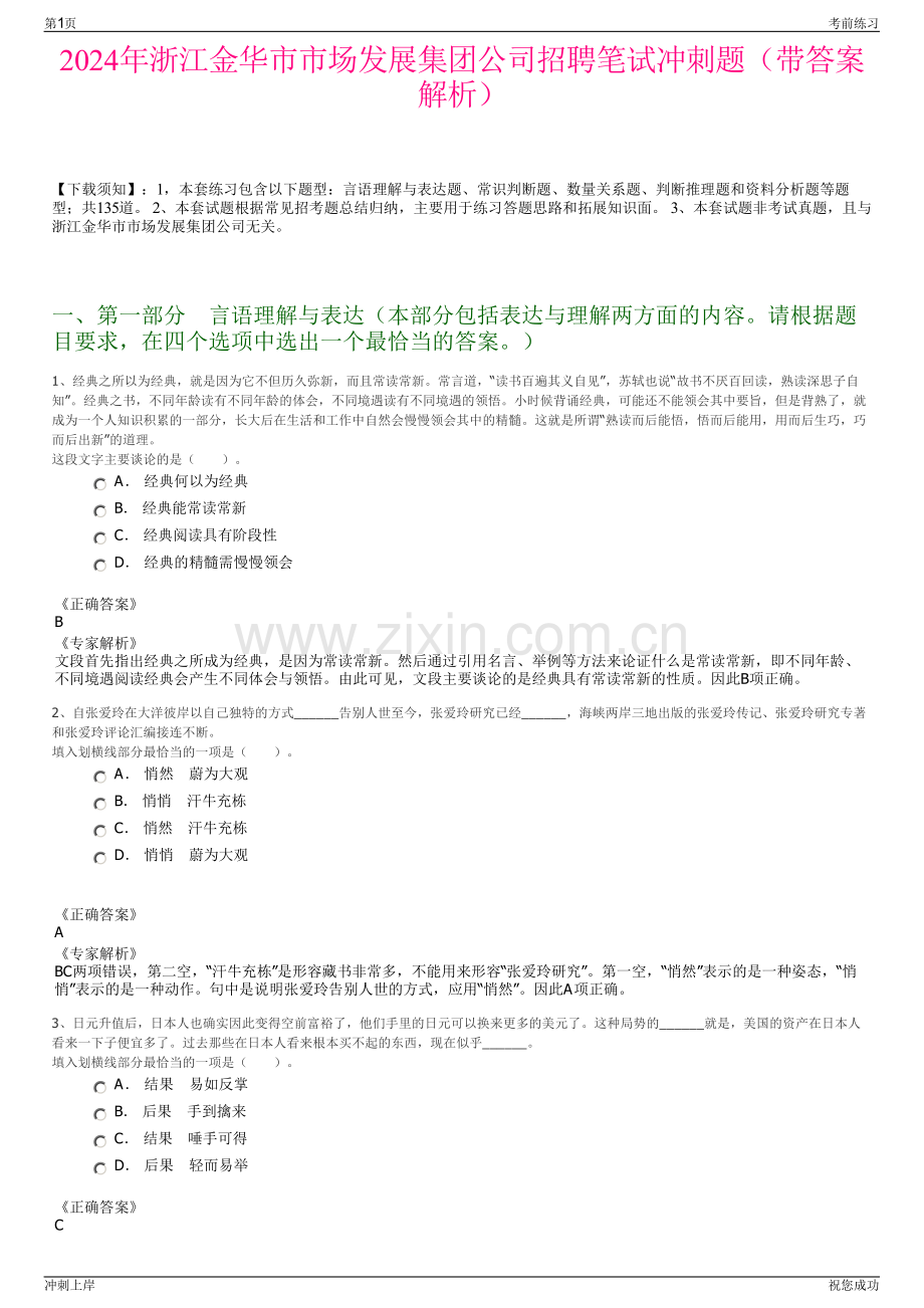 2024年浙江金华市市场发展集团公司招聘笔试冲刺题（带答案解析）.pdf_第1页