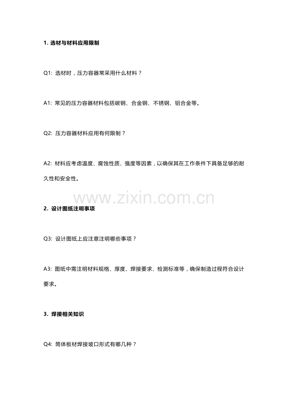 压力容器常见技术知识问答及解析.docx_第1页