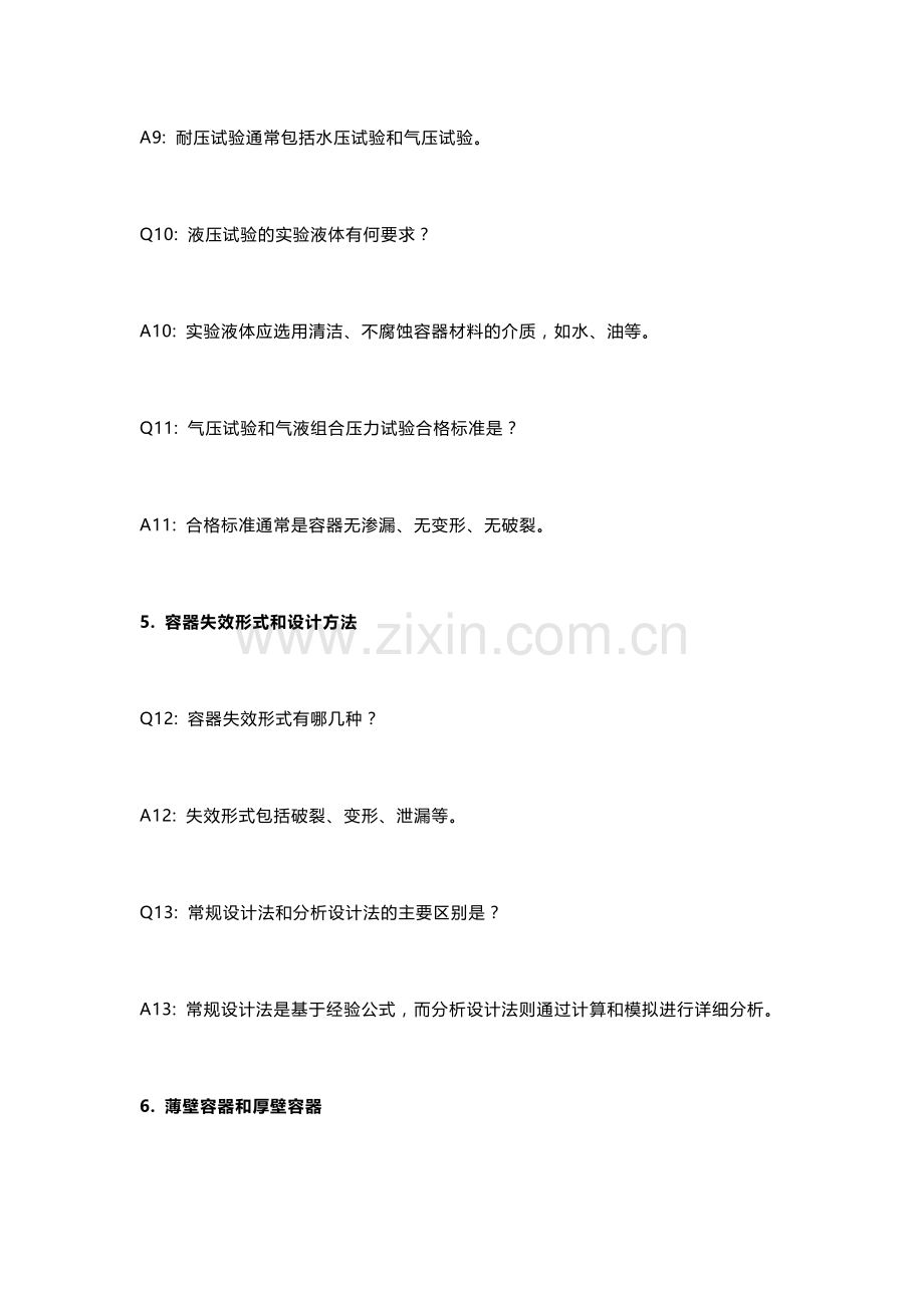 压力容器常见技术知识问答及解析.docx_第3页