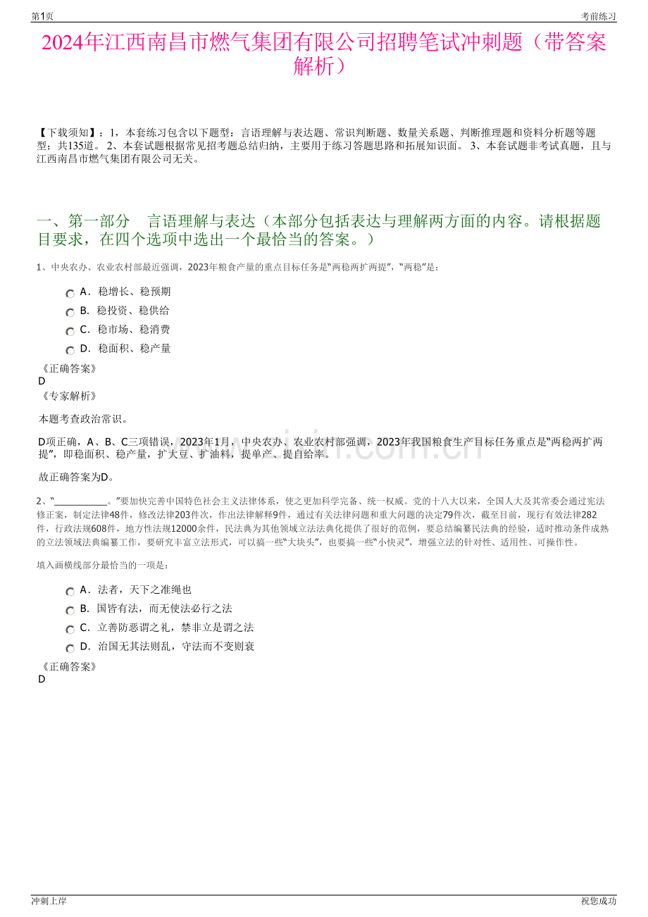 2024年江西南昌市燃气集团有限公司招聘笔试冲刺题（带答案解析）.pdf_第1页