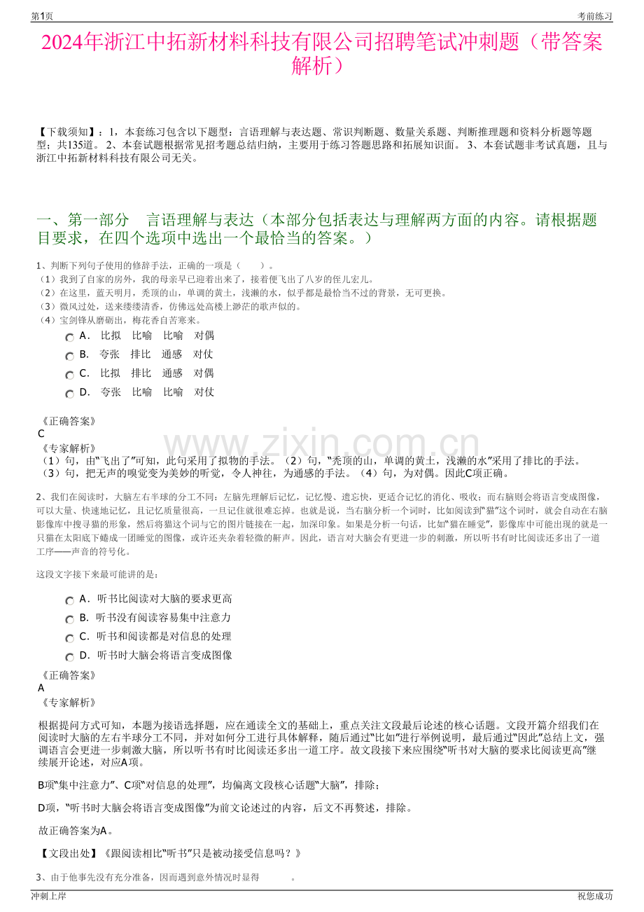 2024年浙江中拓新材料科技有限公司招聘笔试冲刺题（带答案解析）.pdf_第1页