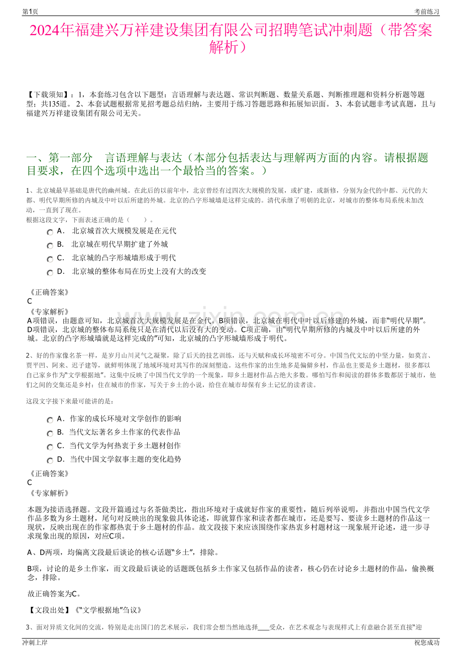 2024年福建兴万祥建设集团有限公司招聘笔试冲刺题（带答案解析）.pdf_第1页