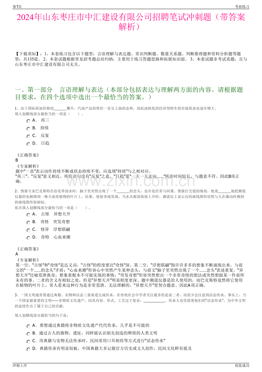 2024年山东枣庄市中汇建设有限公司招聘笔试冲刺题（带答案解析）.pdf_第1页