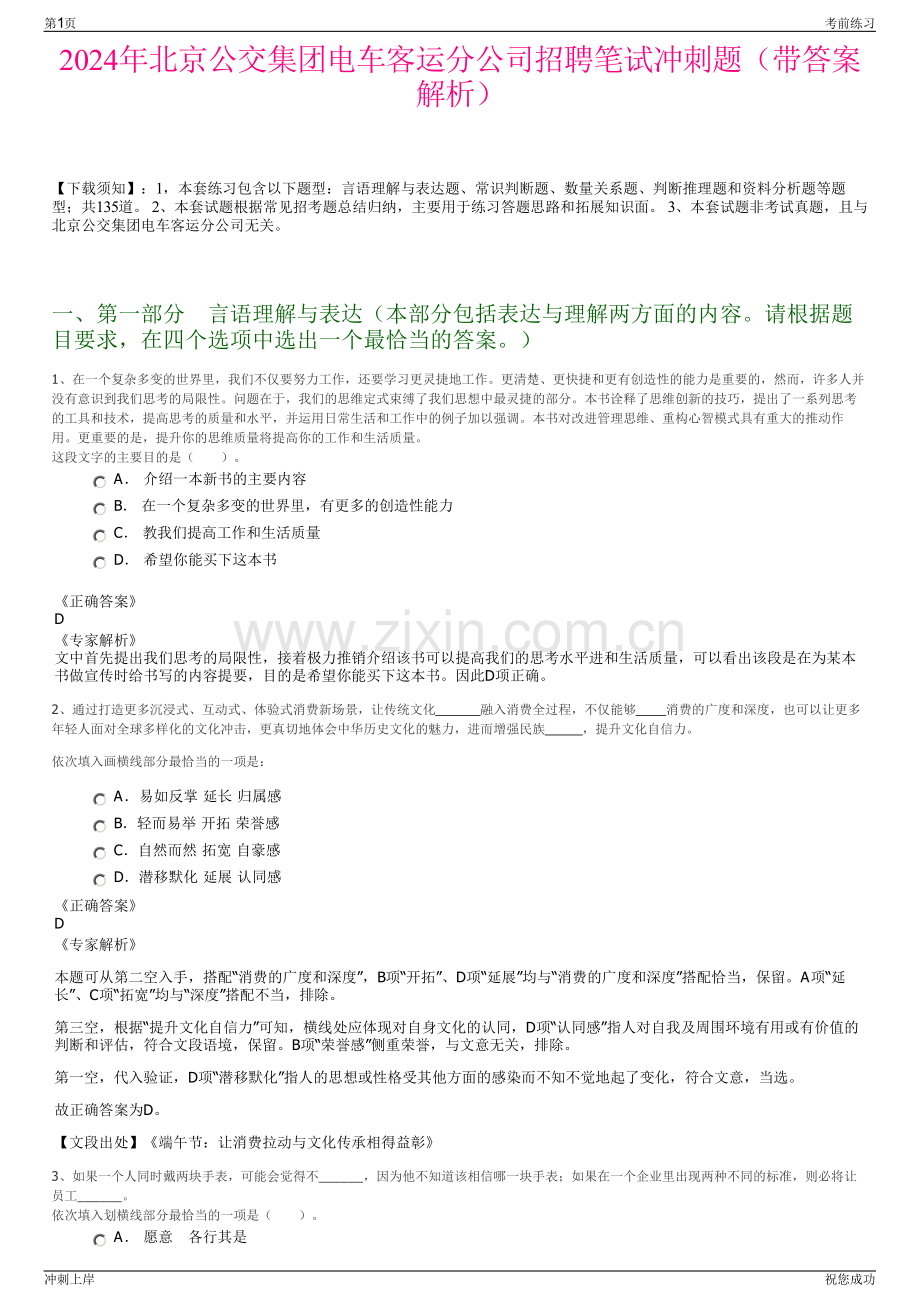 2024年北京公交集团电车客运分公司招聘笔试冲刺题（带答案解析）.pdf_第1页