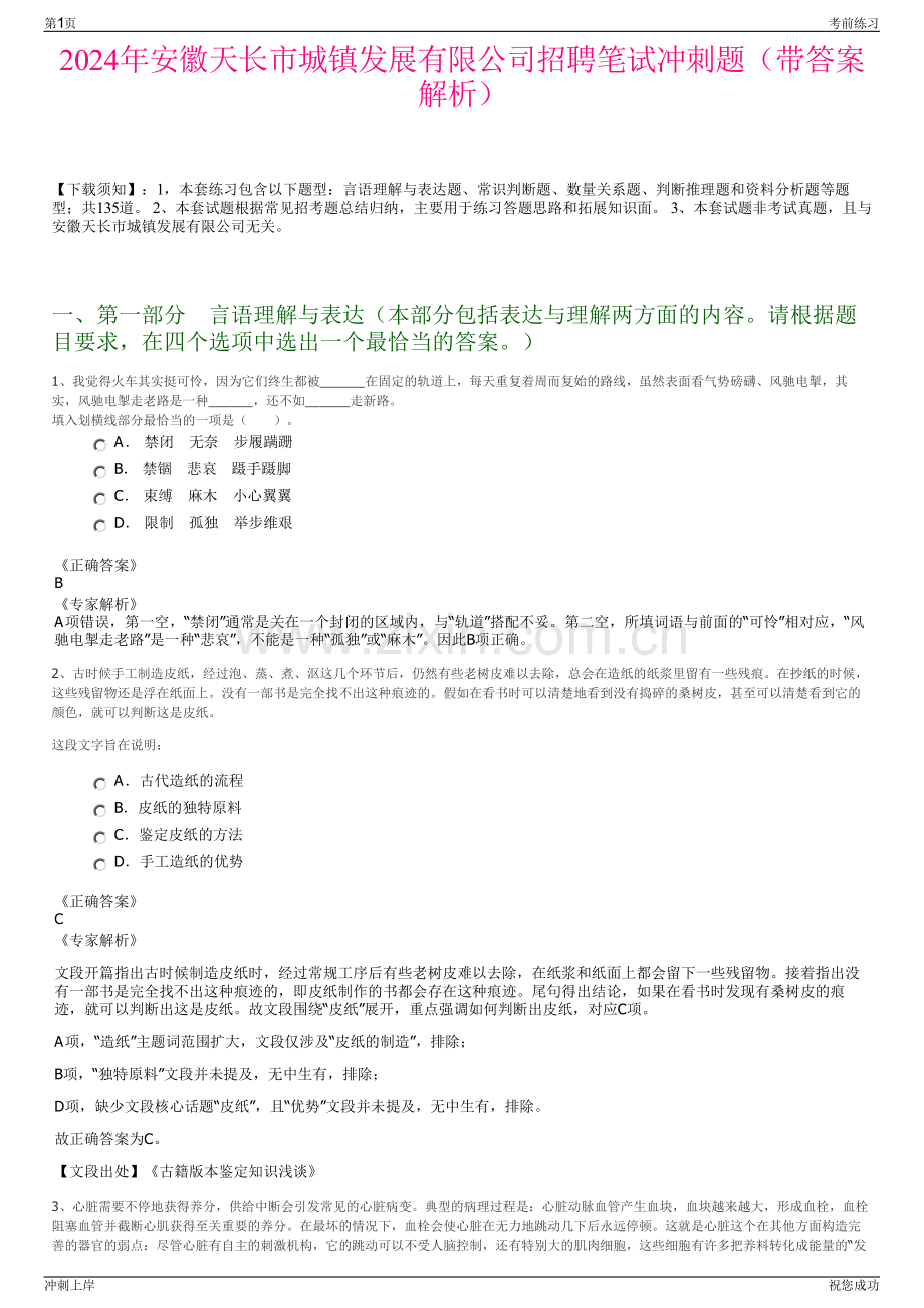 2024年安徽天长市城镇发展有限公司招聘笔试冲刺题（带答案解析）.pdf_第1页