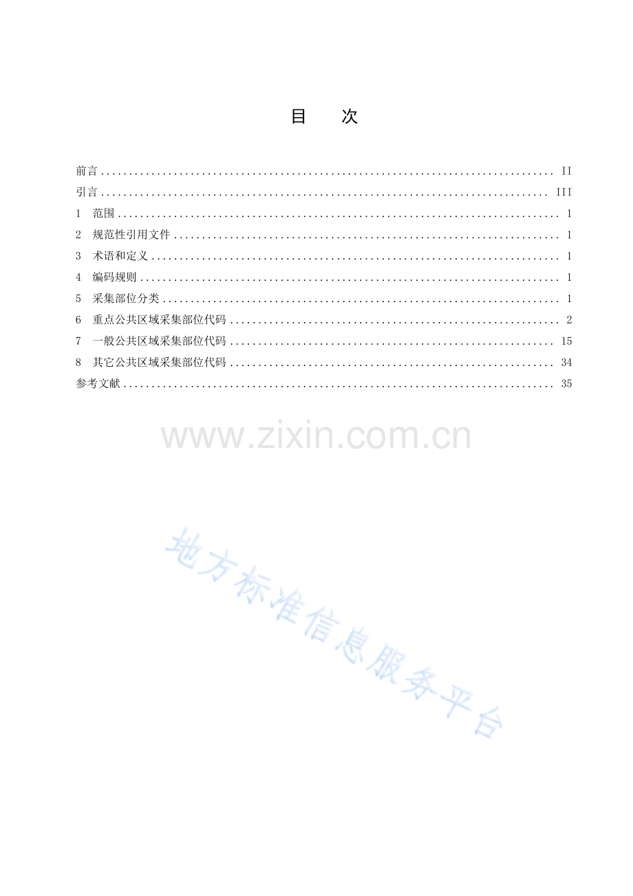 DB37_T 4690.1—2024公共视频监控点位+第1部分：采集规范_地方标准.pdf_第2页