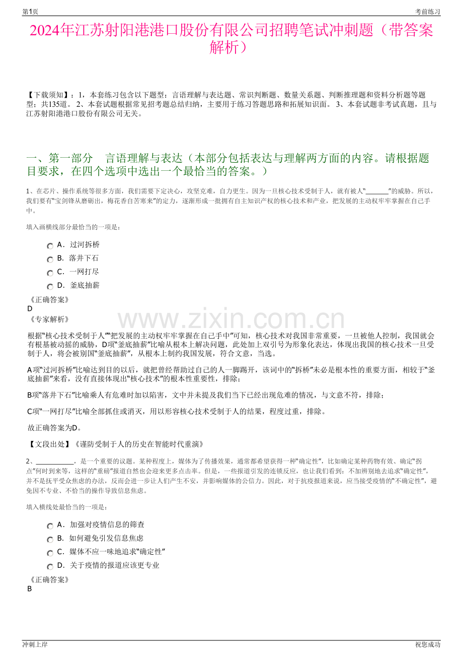 2024年江苏射阳港港口股份有限公司招聘笔试冲刺题（带答案解析）.pdf_第1页