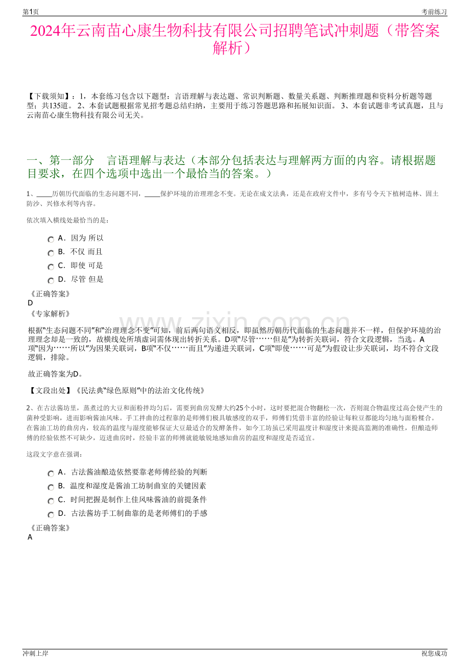 2024年云南苗心康生物科技有限公司招聘笔试冲刺题（带答案解析）.pdf_第1页