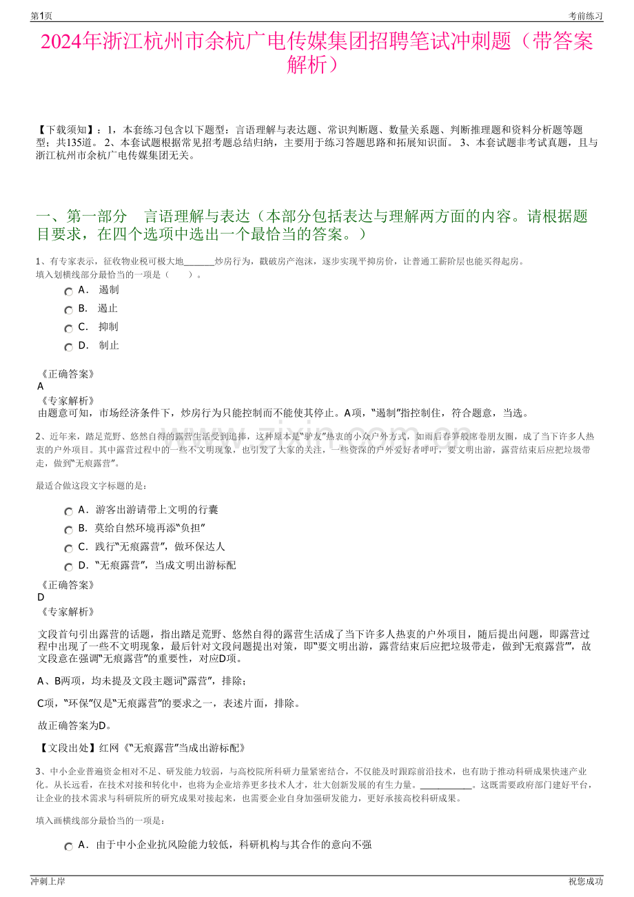 2024年浙江杭州市余杭广电传媒集团招聘笔试冲刺题（带答案解析）.pdf_第1页