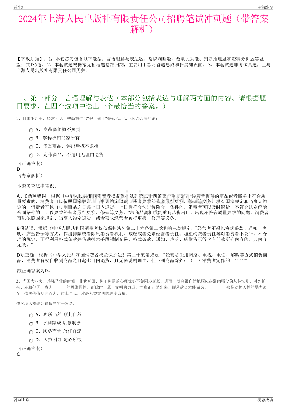 2024年上海人民出版社有限责任公司招聘笔试冲刺题（带答案解析）.pdf_第1页