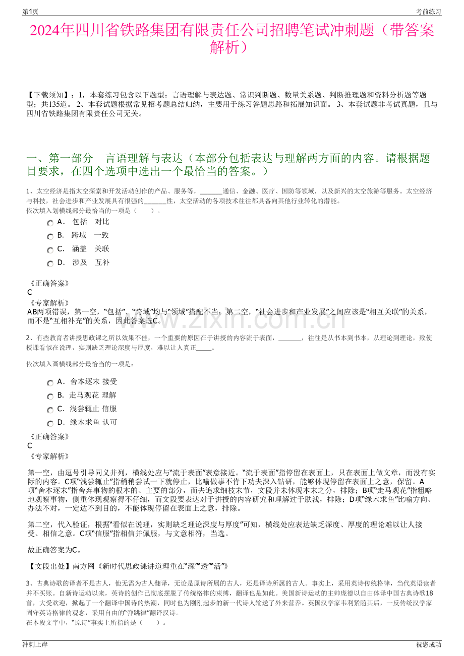 2024年四川省铁路集团有限责任公司招聘笔试冲刺题（带答案解析）.pdf_第1页