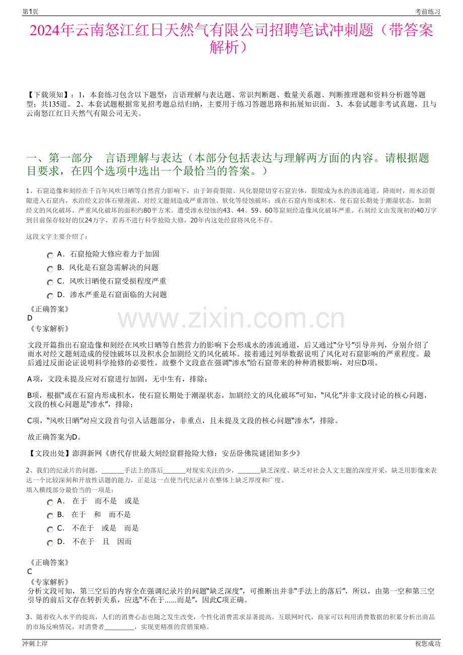 2024年云南怒江红日天然气有限公司招聘笔试冲刺题（带答案解析）.pdf_第1页