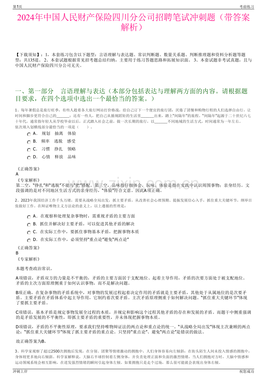 2024年中国人民财产保险四川分公司招聘笔试冲刺题（带答案解析）.pdf_第1页