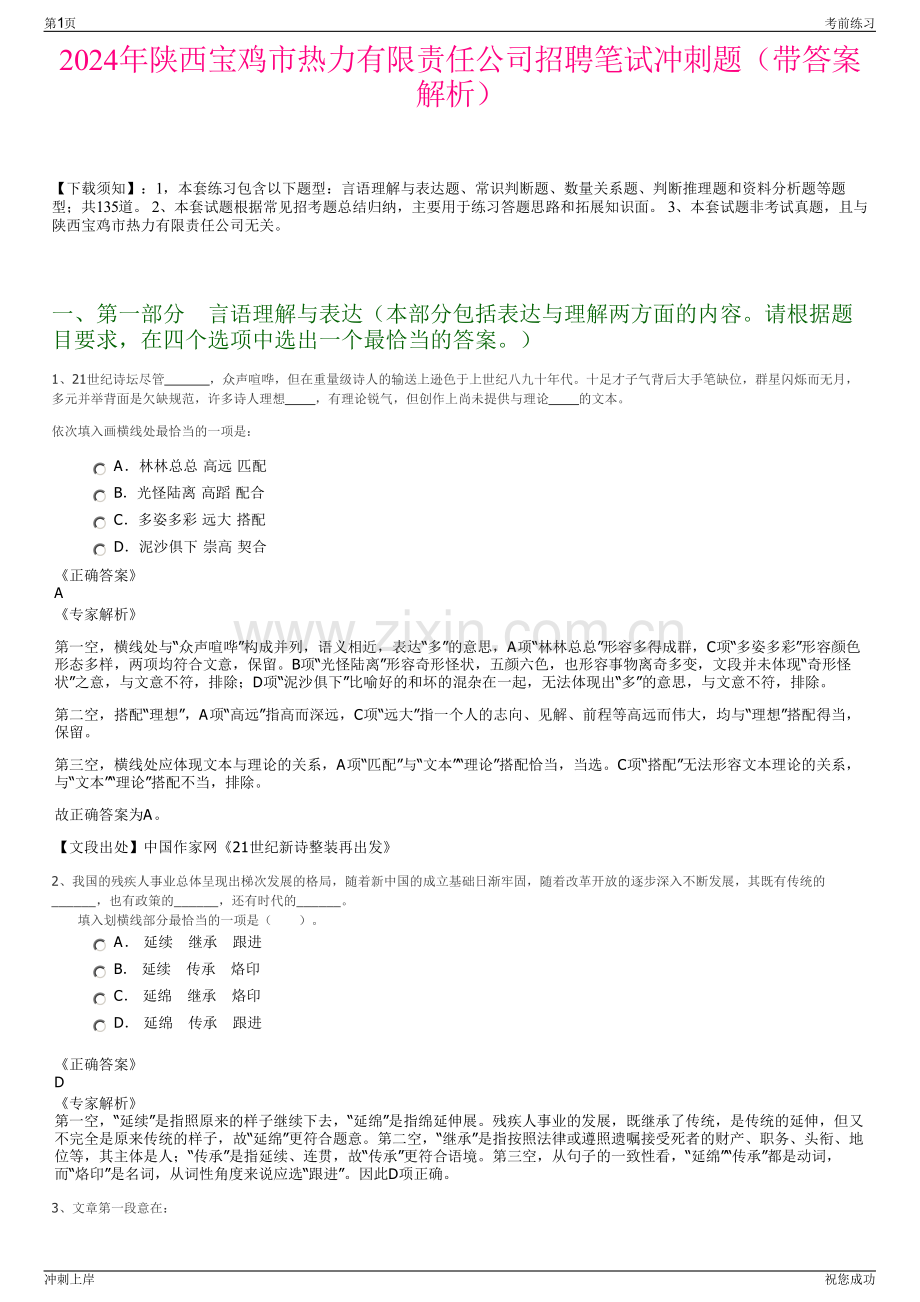 2024年陕西宝鸡市热力有限责任公司招聘笔试冲刺题（带答案解析）.pdf_第1页