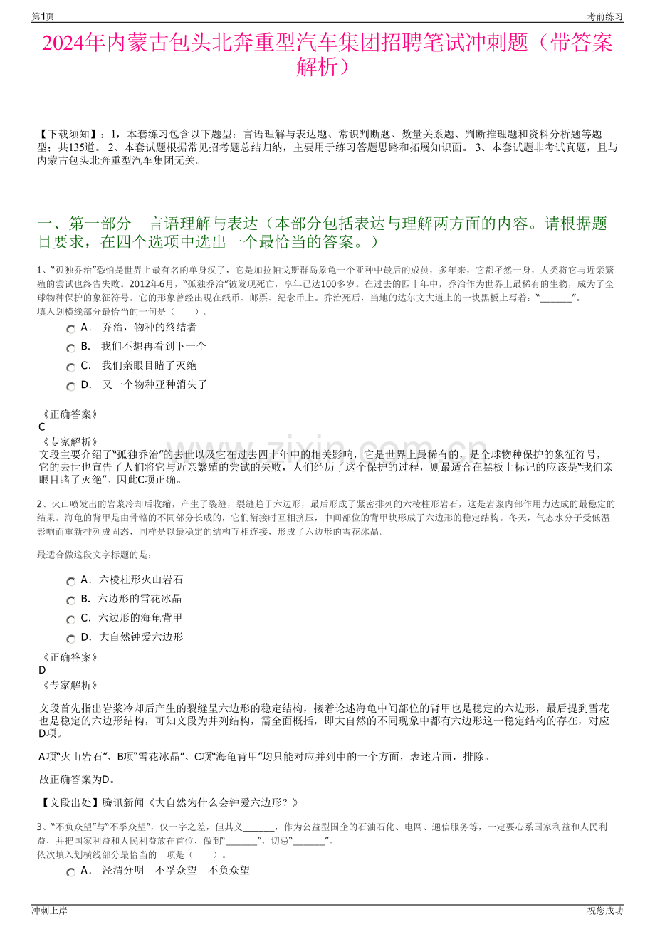 2024年内蒙古包头北奔重型汽车集团招聘笔试冲刺题（带答案解析）.pdf_第1页