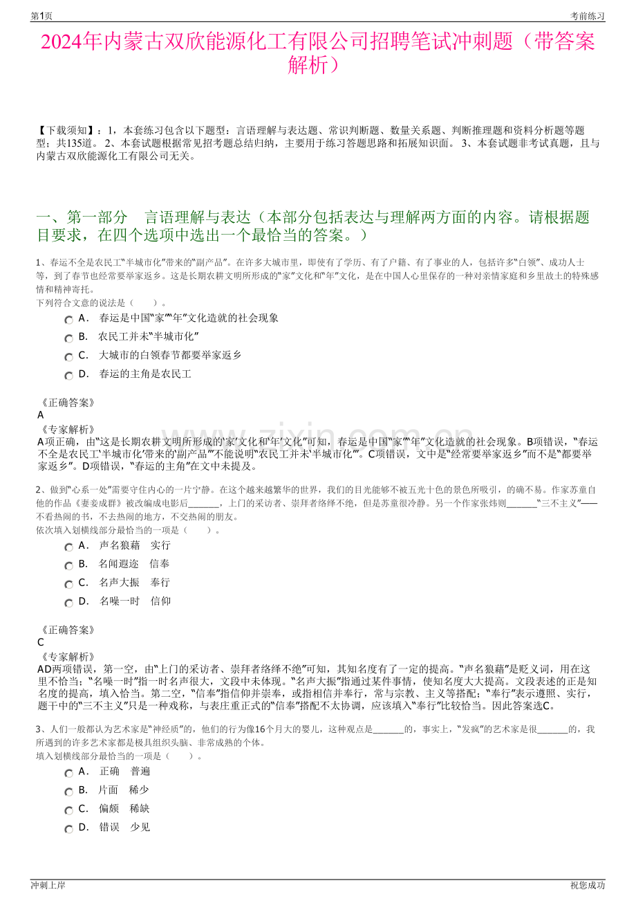 2024年内蒙古双欣能源化工有限公司招聘笔试冲刺题（带答案解析）.pdf_第1页