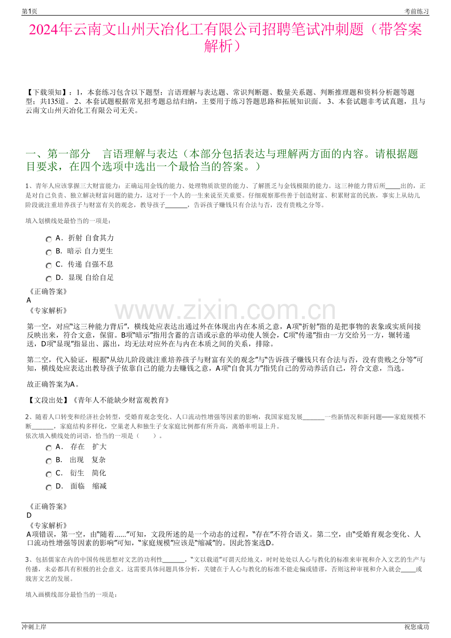 2024年云南文山州天冶化工有限公司招聘笔试冲刺题（带答案解析）.pdf_第1页