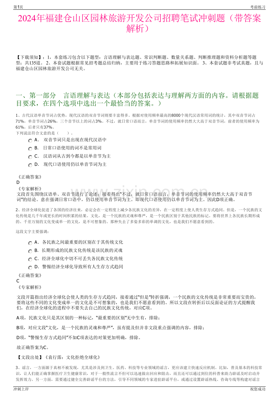 2024年福建仓山区园林旅游开发公司招聘笔试冲刺题（带答案解析）.pdf_第1页