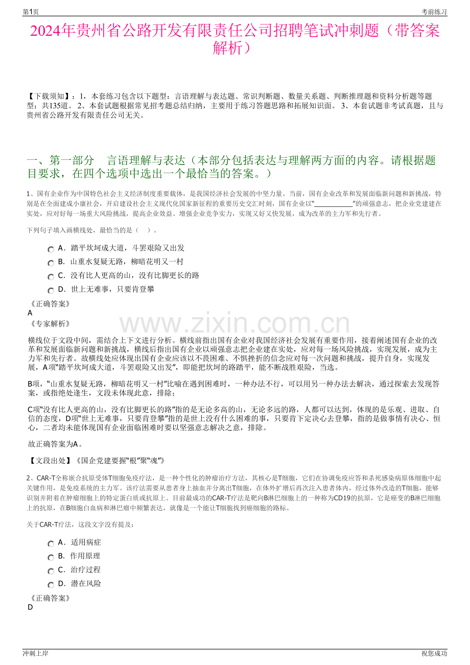 2024年贵州省公路开发有限责任公司招聘笔试冲刺题（带答案解析）.pdf_第1页