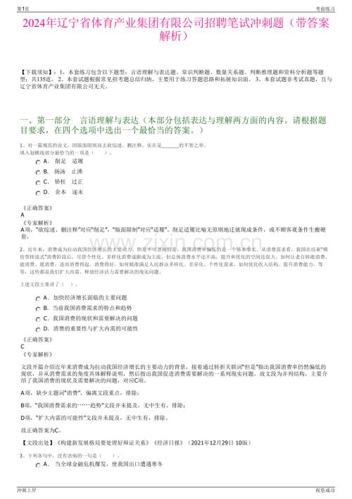 2024年辽宁省体育产业集团有限公司招聘笔试冲刺题（带答案解析）.pdf