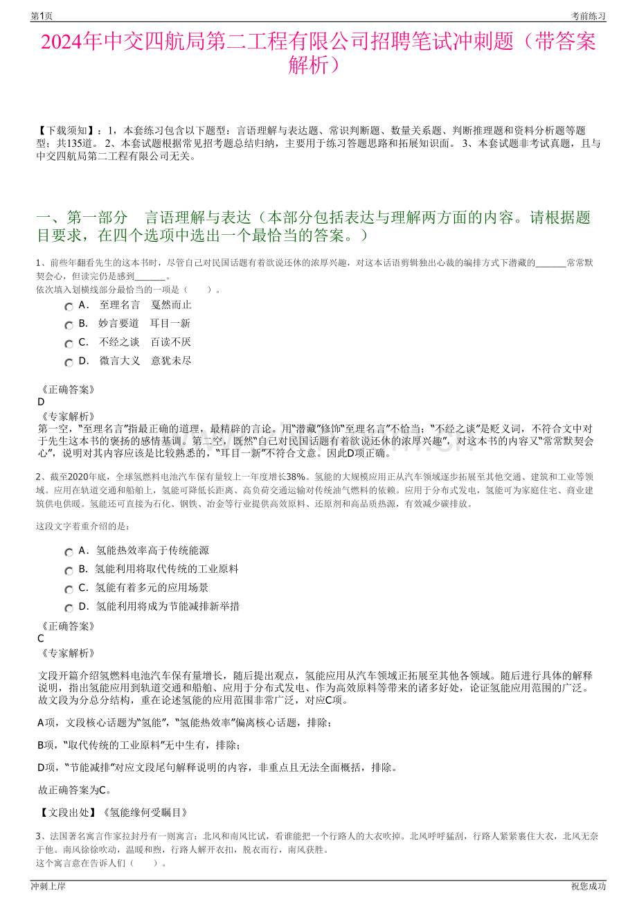 2024年中交四航局第二工程有限公司招聘笔试冲刺题（带答案解析）.pdf_第1页