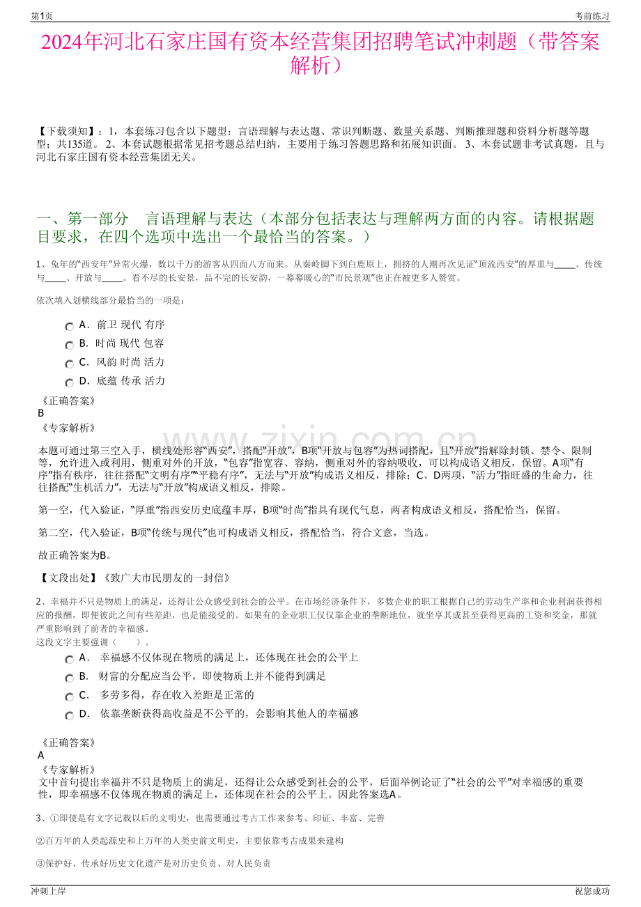 2024年河北石家庄国有资本经营集团招聘笔试冲刺题（带答案解析）.pdf_第1页