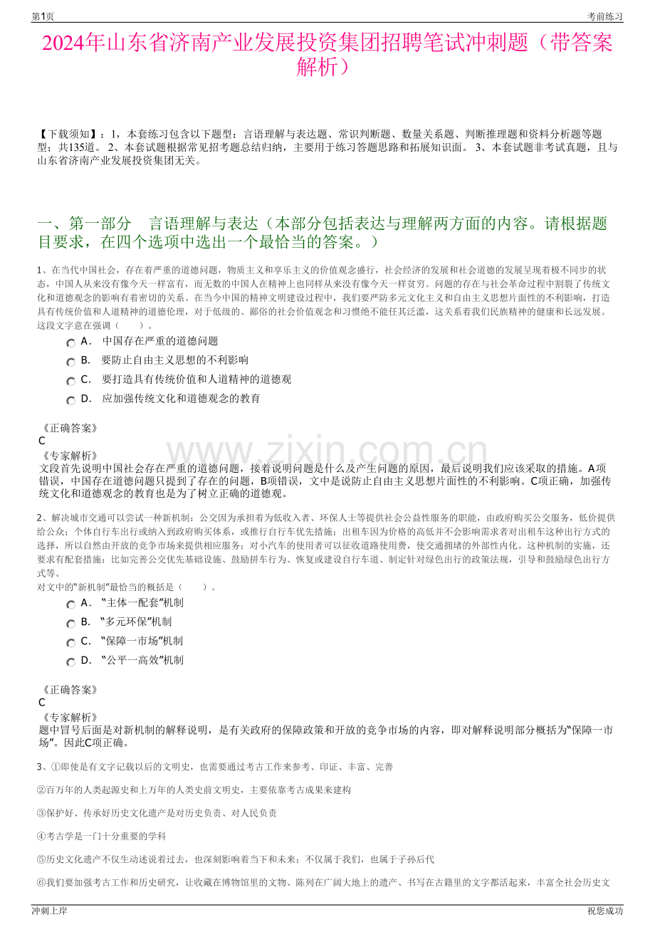 2024年山东省济南产业发展投资集团招聘笔试冲刺题（带答案解析）.pdf_第1页