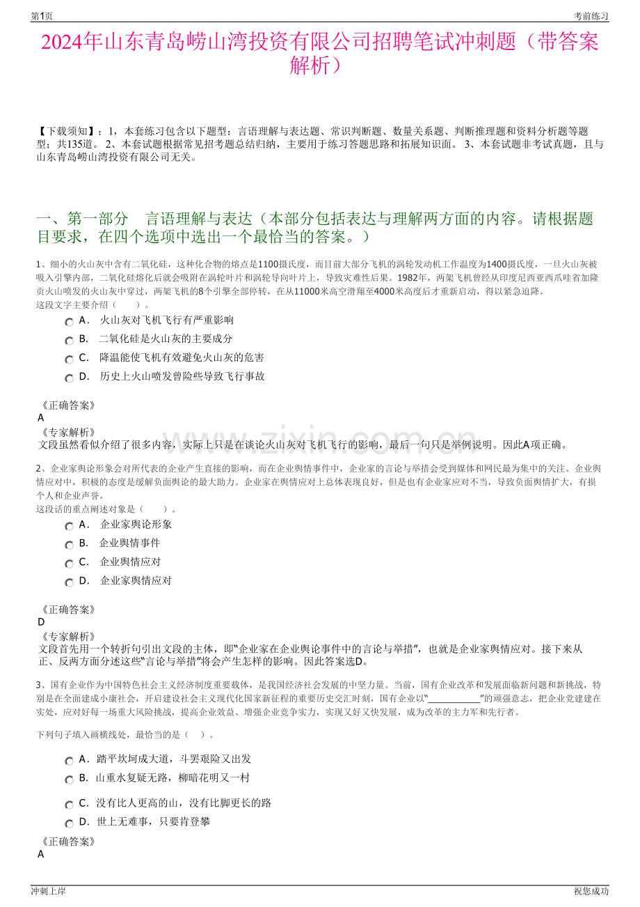 2024年山东青岛崂山湾投资有限公司招聘笔试冲刺题（带答案解析）.pdf_第1页