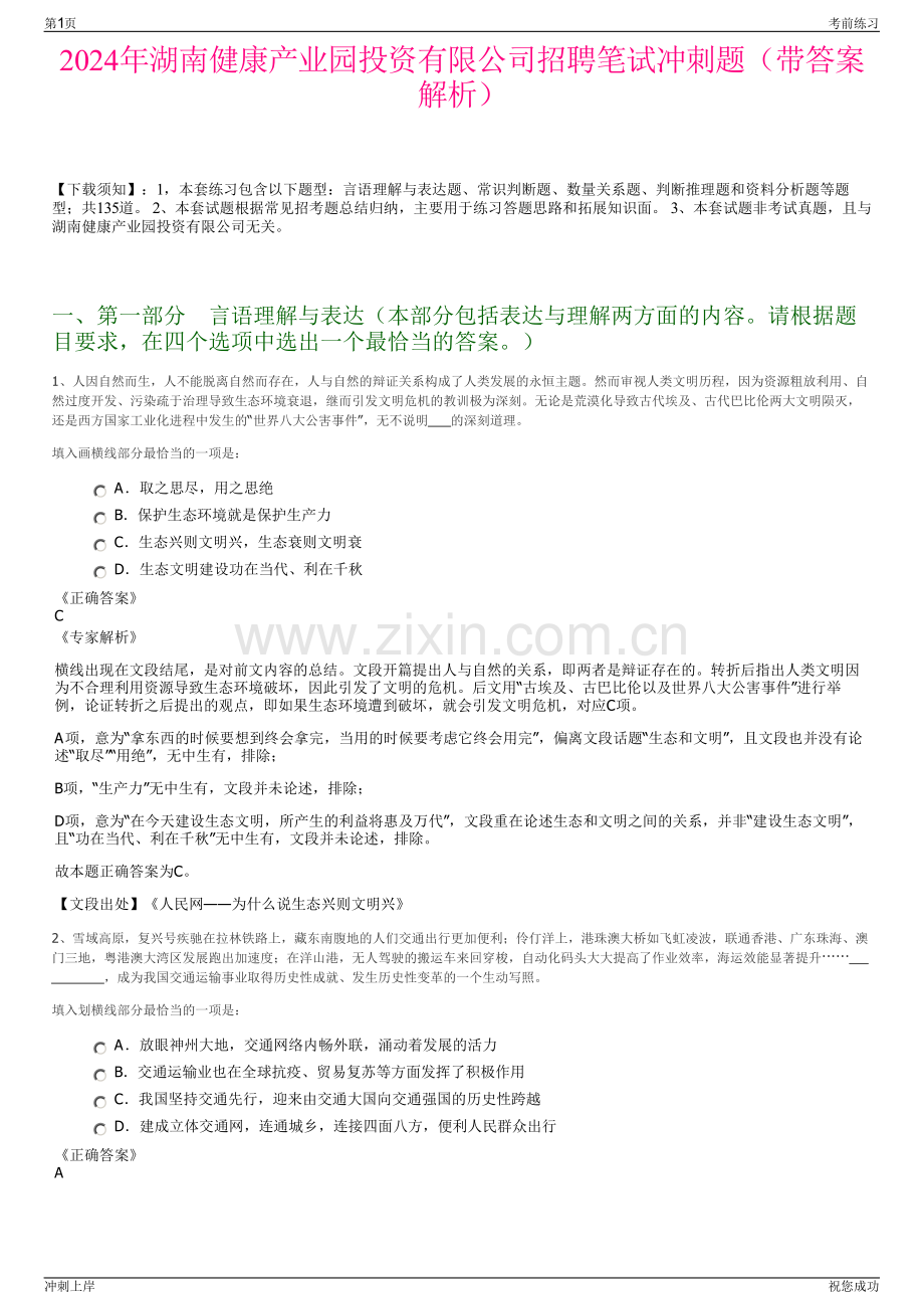 2024年湖南健康产业园投资有限公司招聘笔试冲刺题（带答案解析）.pdf_第1页