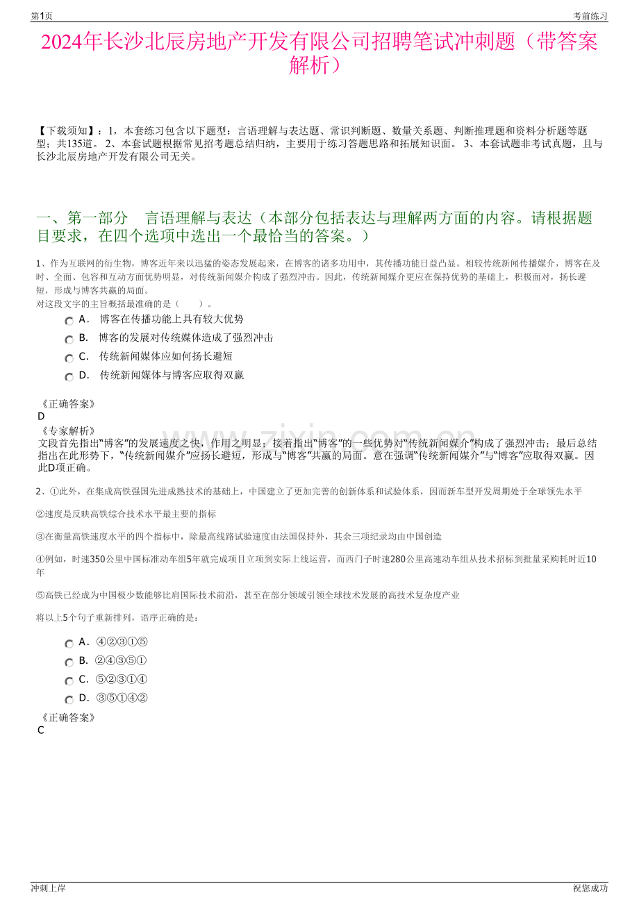 2024年长沙北辰房地产开发有限公司招聘笔试冲刺题（带答案解析）.pdf_第1页