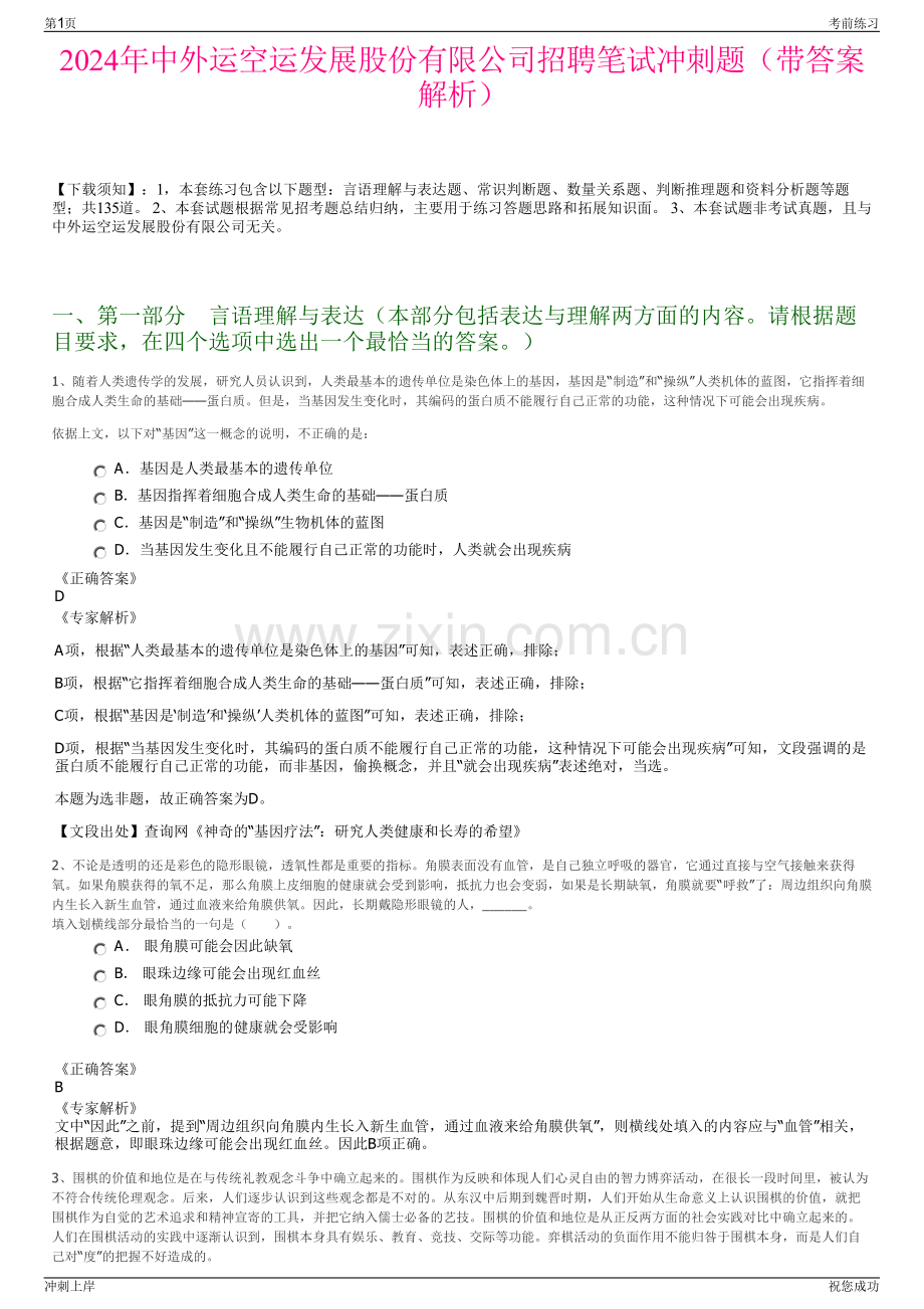 2024年中外运空运发展股份有限公司招聘笔试冲刺题（带答案解析）.pdf_第1页