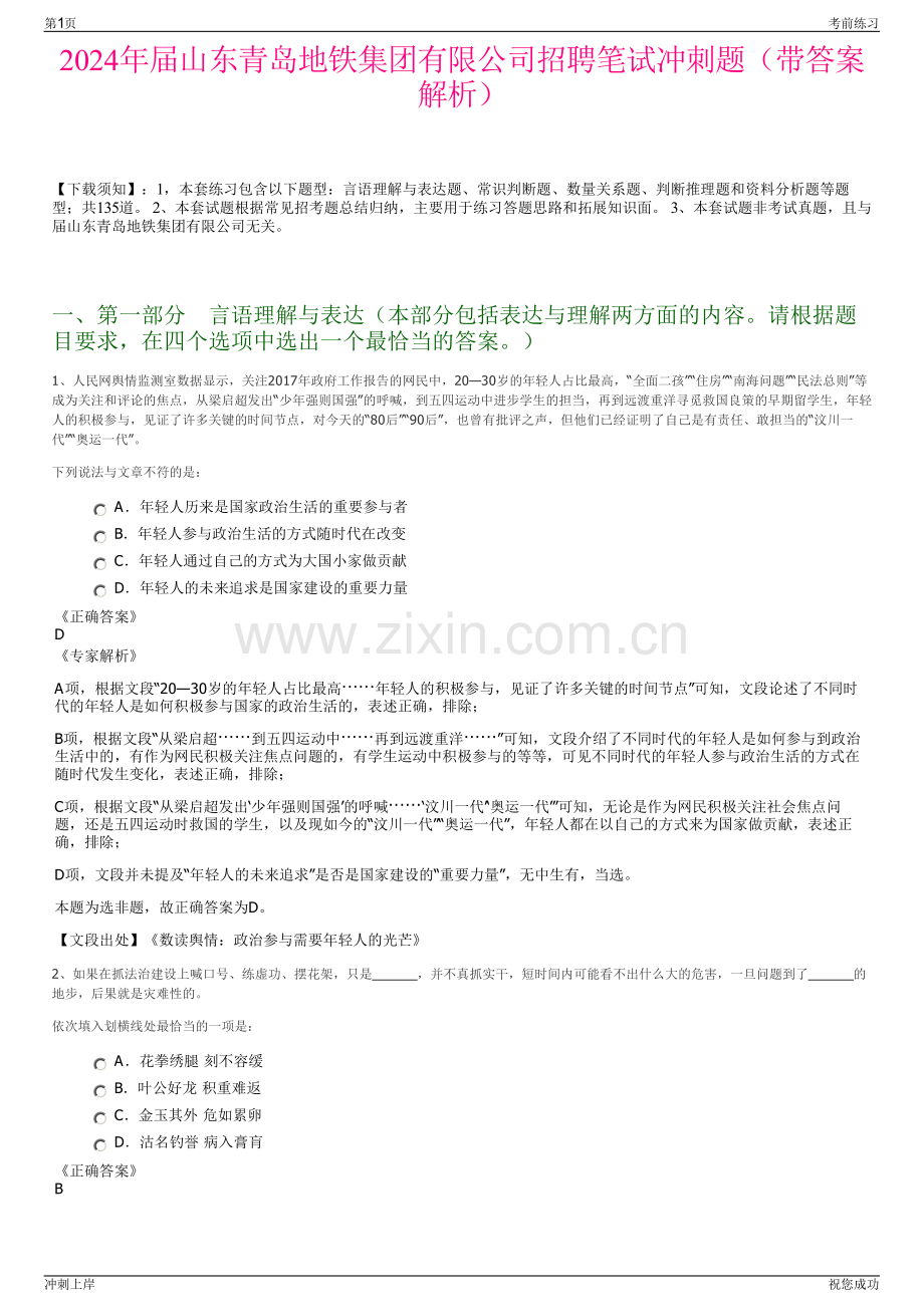 2024年届山东青岛地铁集团有限公司招聘笔试冲刺题（带答案解析）.pdf_第1页