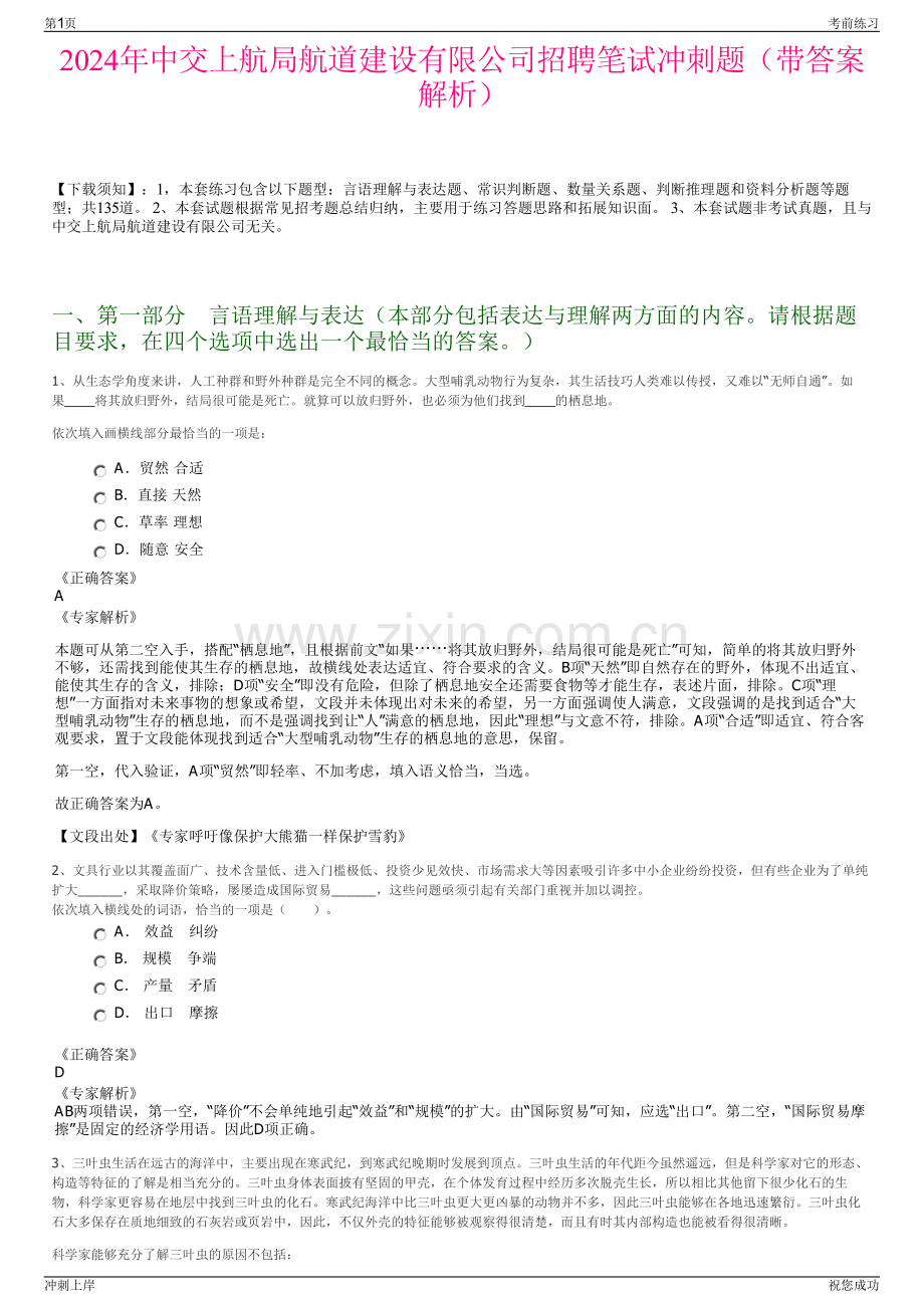 2024年中交上航局航道建设有限公司招聘笔试冲刺题（带答案解析）.pdf_第1页