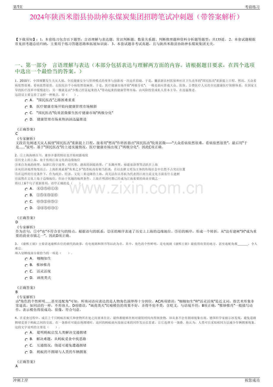 2024年陕西米脂县协助神东煤炭集团招聘笔试冲刺题（带答案解析）.pdf_第1页