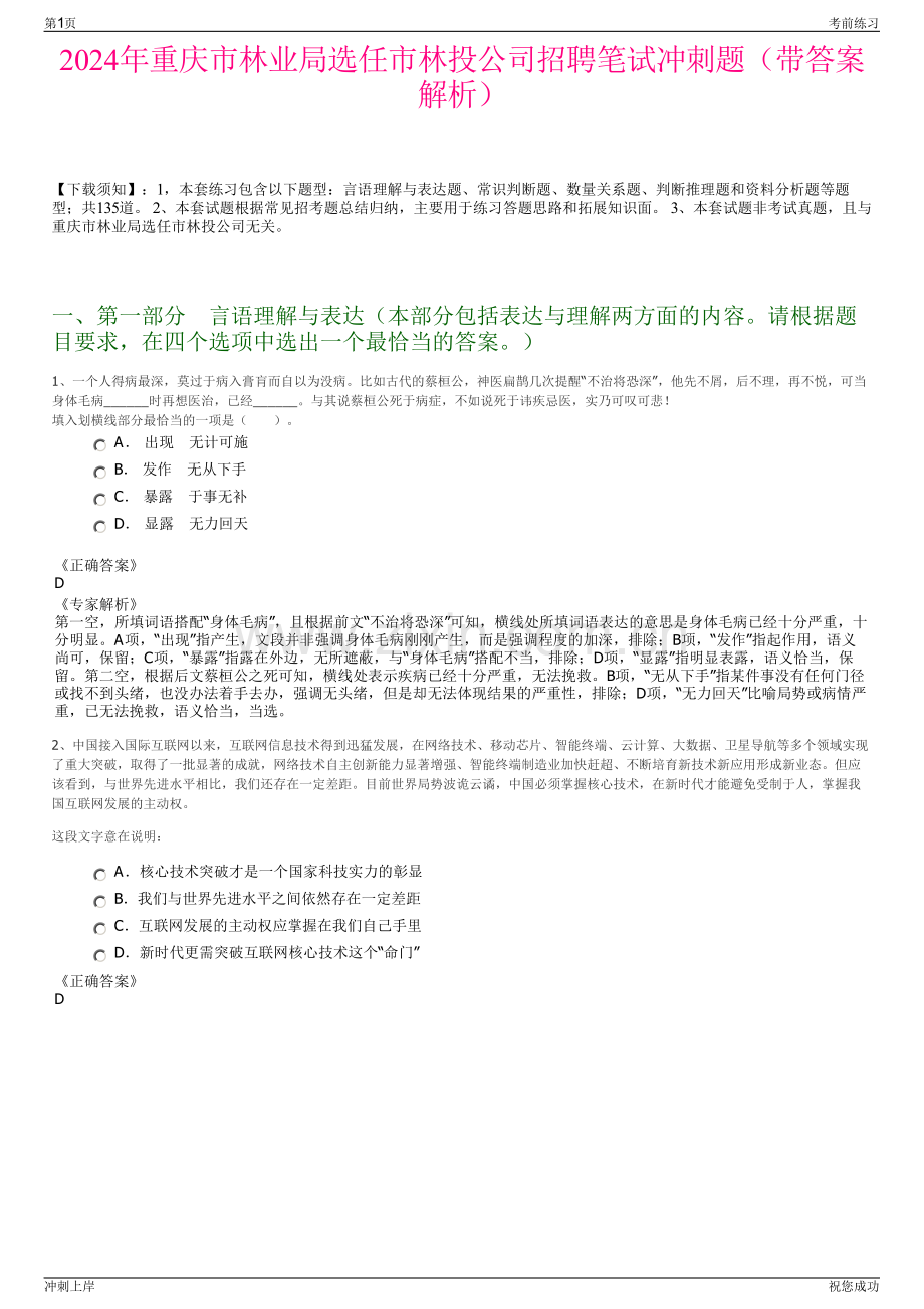 2024年重庆市林业局选任市林投公司招聘笔试冲刺题（带答案解析）.pdf_第1页