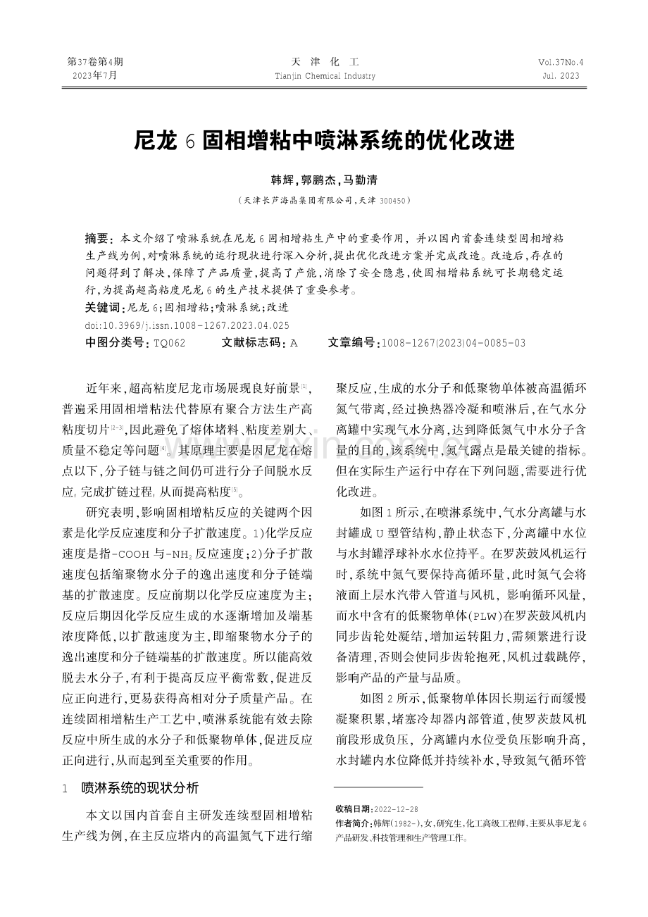 尼龙6固相增粘中喷淋系统的优化改进.pdf_第1页