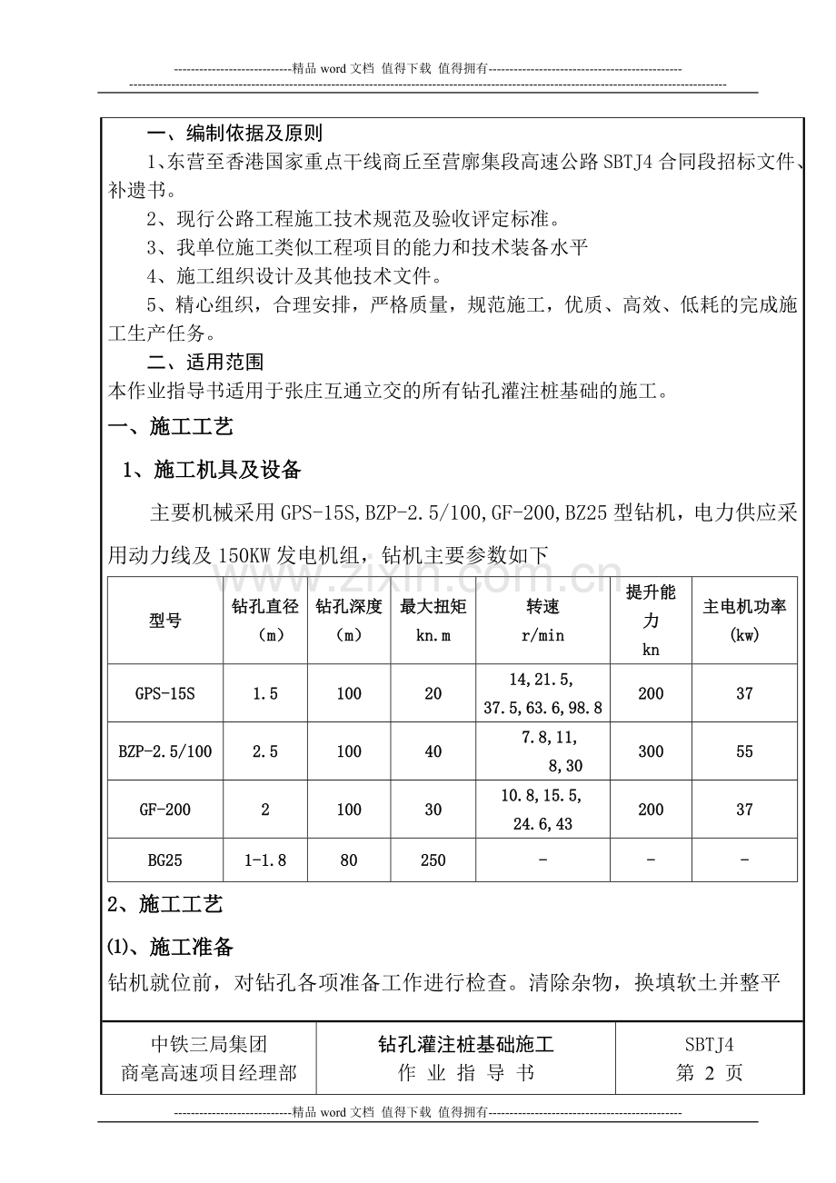 钻孔灌注桩基础施工作业指导书.doc_第3页